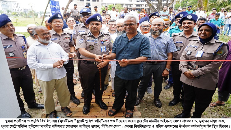 কুয়েট পুলিশ ফাঁড়ি-এর শুভ উদ্বোধন